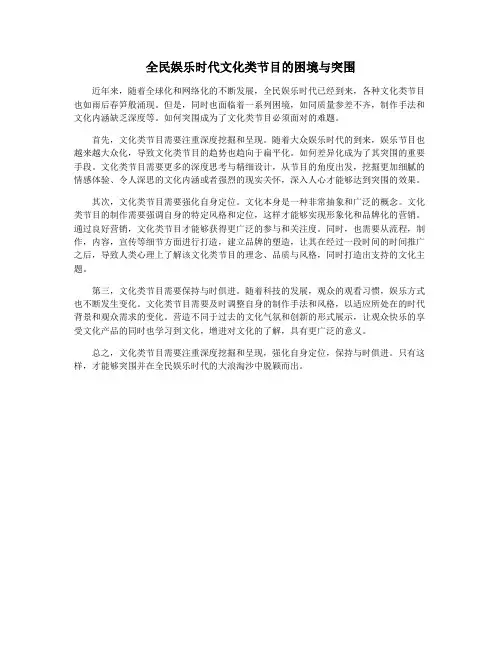 全民娱乐时代文化类节目的困境与突围