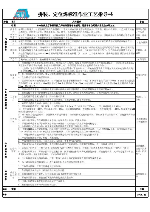 拼装点焊标准作业工艺指导书