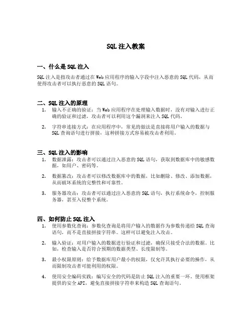 sql注入教案