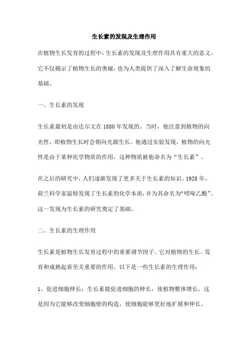 生长素的发现及生理作用