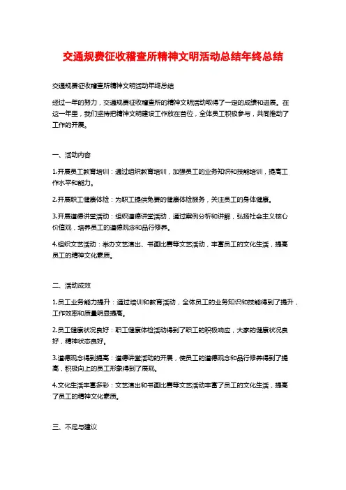 交通规费征收稽查所精神文明活动总结年终总结