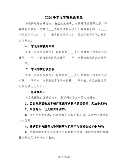 2024年客运车辆报废制度（二篇）