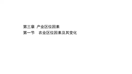 高中地理人教版必修二课件：3.1 农业区位因素及其变化ppt