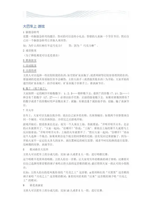 旅游出行中的互动游戏集锦[精品文档]