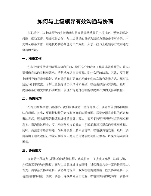 如何与上级领导有效沟通与协商