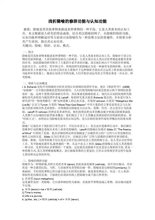 浅析隐喻的修辞功能与认知功能