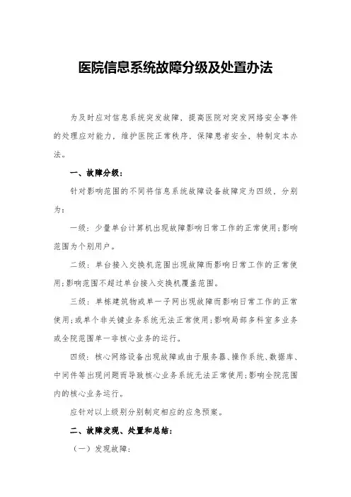 医院信息系统故障分级及处置办法