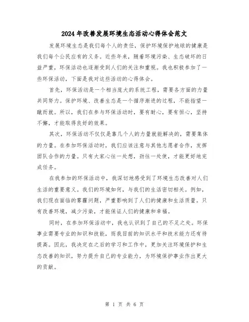 2024年改善发展环境生态活动心得体会范文(三篇)