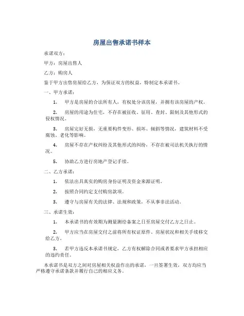 房屋出售承诺书样本