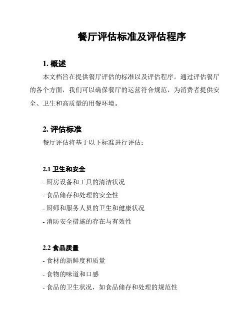 餐厅评估标准及评估程序