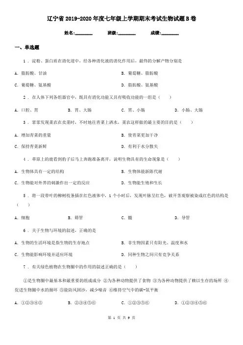 辽宁省2019-2020年度七年级上学期期末考试生物试题B卷