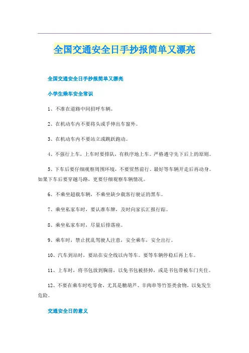全国交通安全日手抄报简单又漂亮