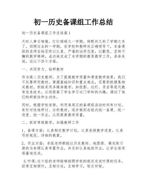 初一历史备课组工作总结