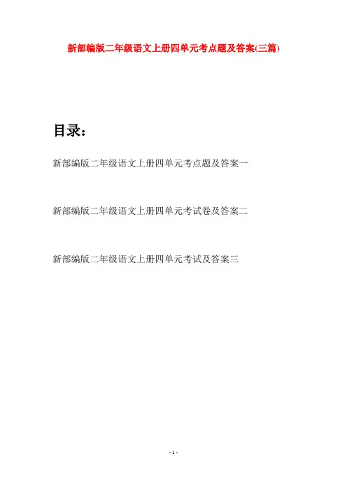 新部编版二年级语文上册四单元考点题及答案(三套)