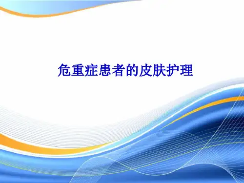 重症患者的皮肤护理