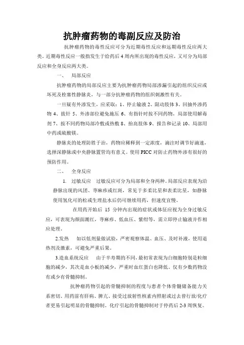 抗肿瘤药物的毒副反应及防治