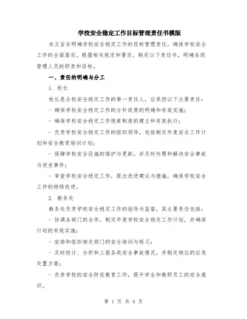 学校安全稳定工作目标管理责任书模版