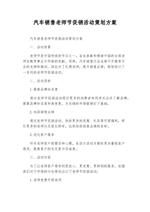 汽车销售教师节促销活动策划方案