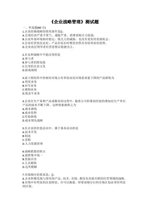 《企业战略管理》测试题