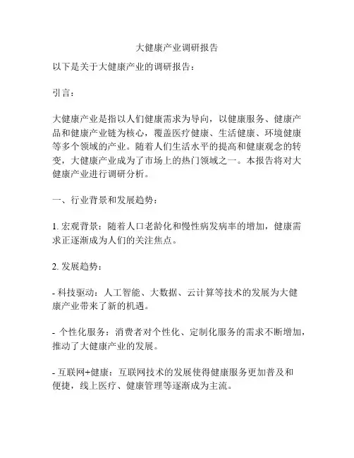 大健康产业调研报告