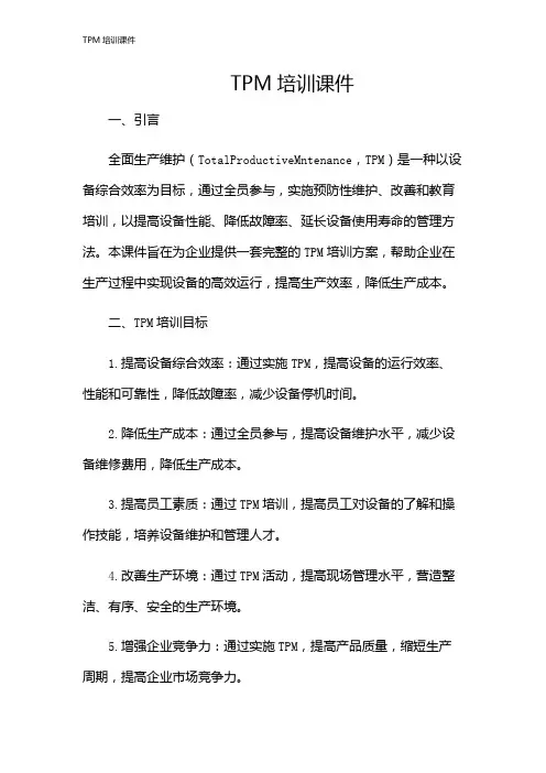 TPM培训课件