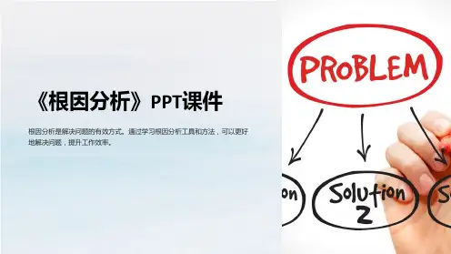 《根因分析》课件