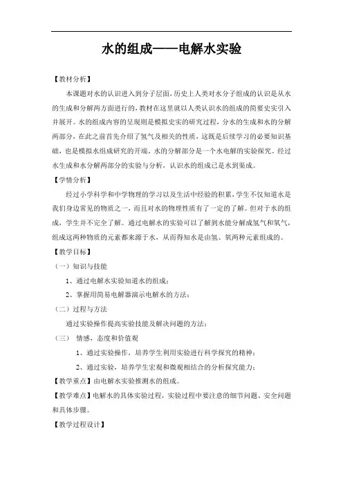 人教版九年级化学教案：4.3水的组成——电解水实验