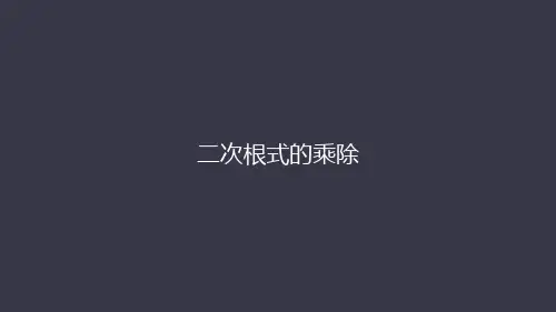 人教版八年级数学下册 第十六章   16.2 二次根式的乘除   课件(共49张PPT)