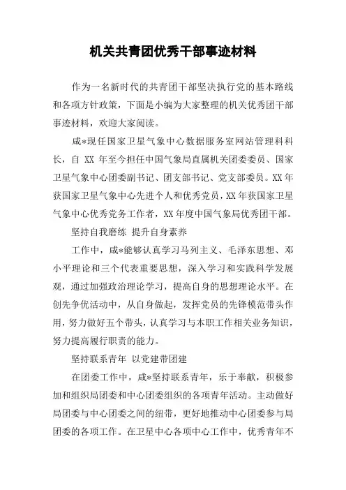 机关共青团优秀干部事迹材料