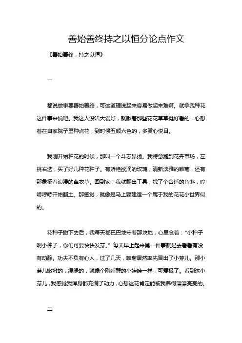 善始善终持之以恒分论点作文