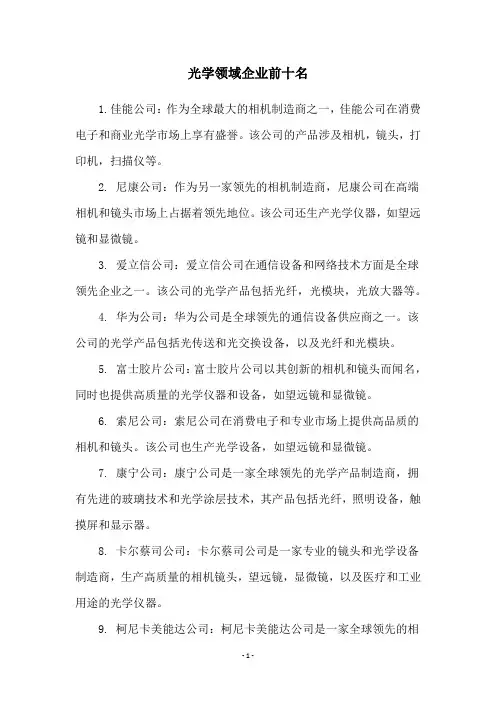 光学领域企业前十名