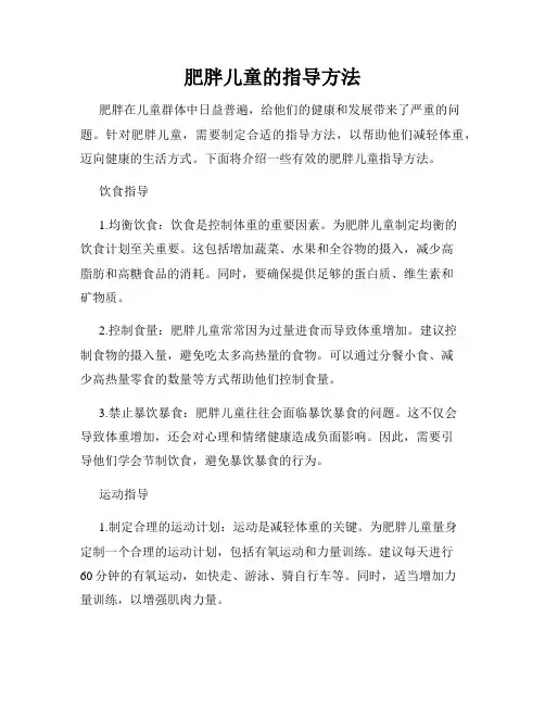 肥胖儿童的指导方法