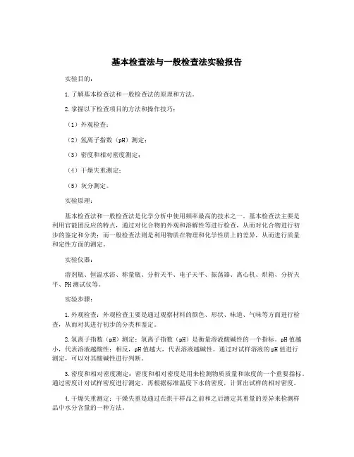 基本检查法与一般检查法实验报告