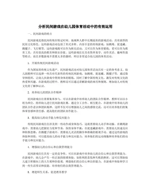 分析民间游戏在幼儿园体育活动中的有效运用