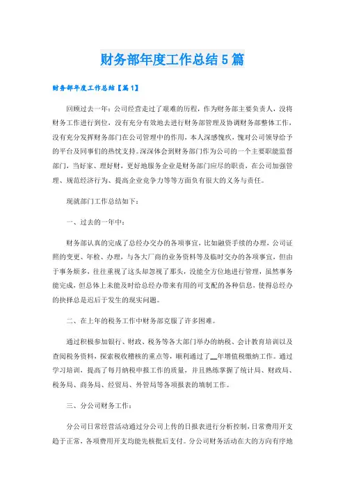 财务部年度工作总结5篇