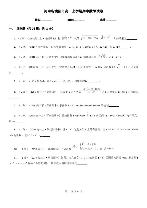 河南省濮阳市高一上学期期中数学试卷