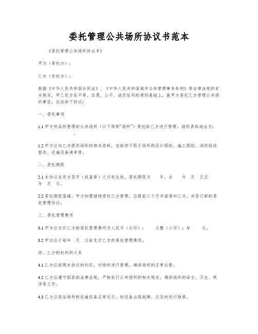 委托管理公共场所协议书范本