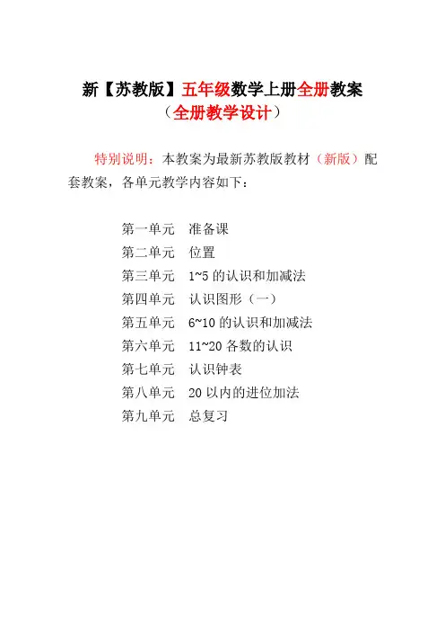 苏教版五5年级上册 数学教案全册教案2018-2019
