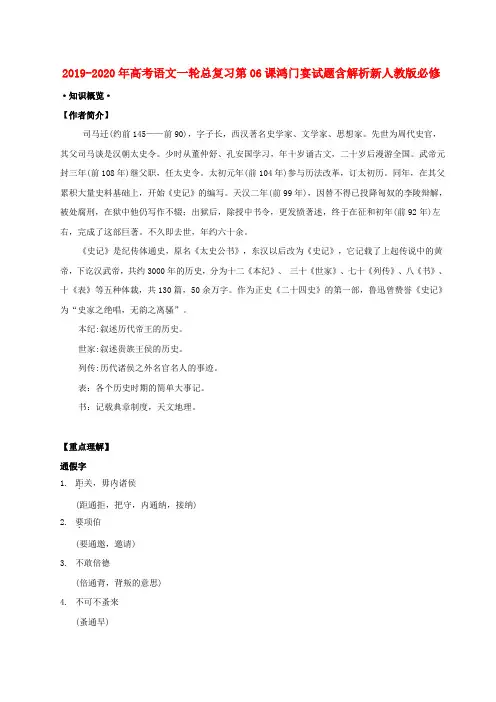2019-2020年高考语文一轮总复习第06课鸿门宴试题含解析新人教版必修