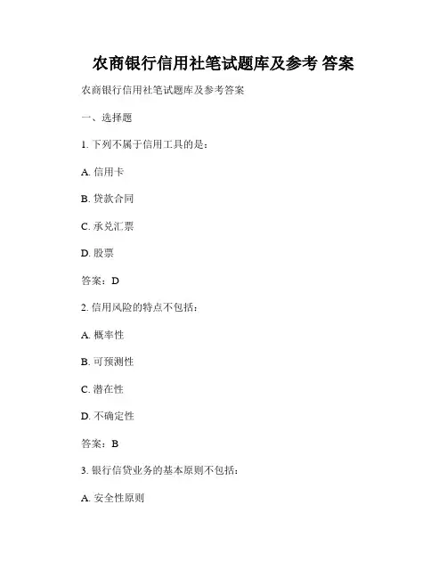 农商银行信用社笔试题库及参考 答案