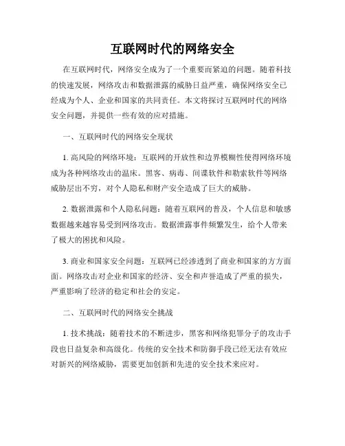 互联网时代的网络安全