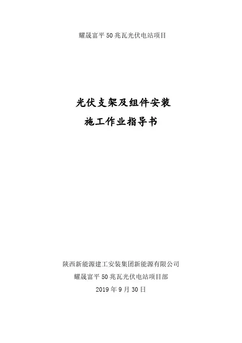 光伏工程支架及组件安装作业指导书