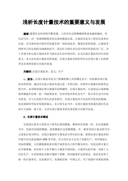 浅析长度计量技术的重要意义与发展