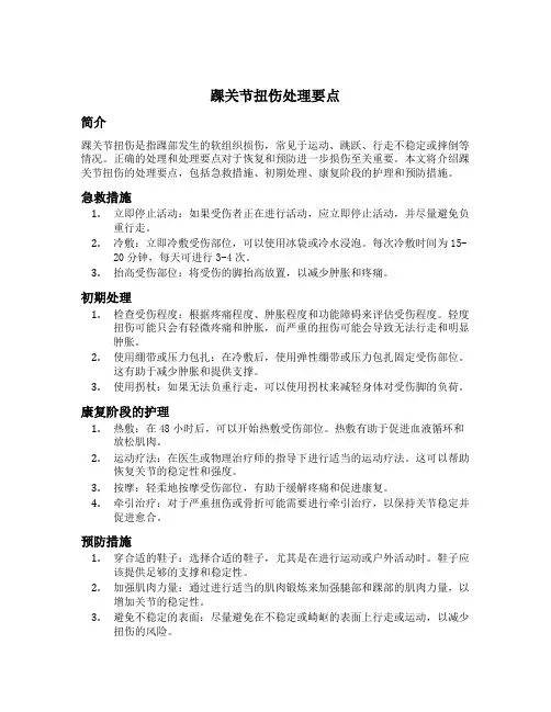 踝关节扭伤处理要点