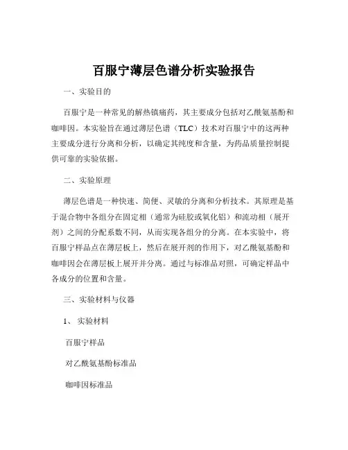 百服宁薄层色谱分析实验报告