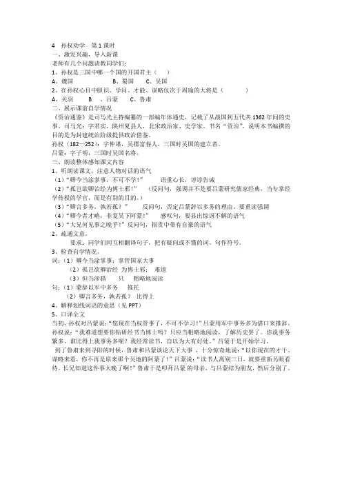 2018年春人教部编版七年级下册语文教案：4  孙权劝学  第1课时