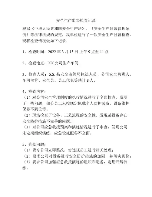 安全生产监督检查记录