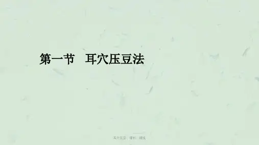 耳穴压豆、埋针、埋线课件