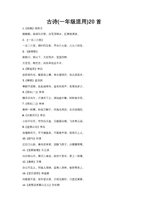古诗(一年级适用)20首