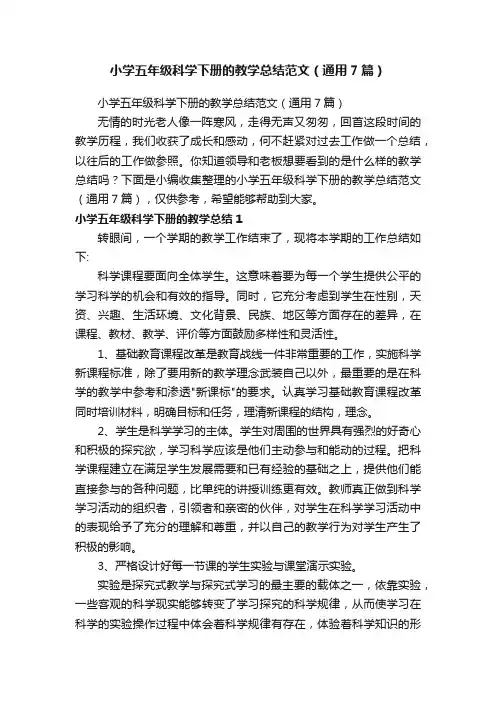 小学五年级科学下册的教学总结范文（通用7篇）